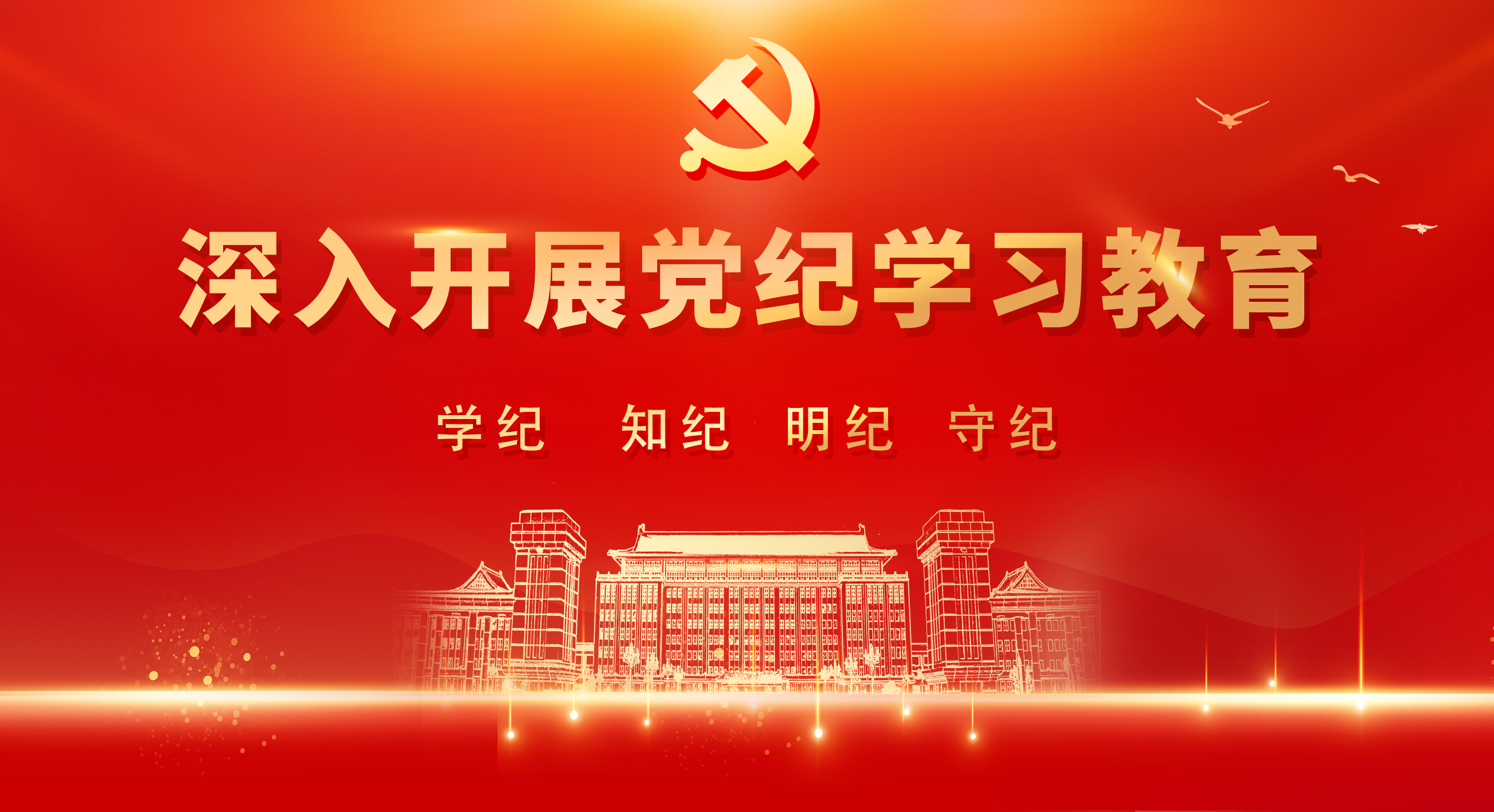 中共中央办公厅印发《通知》 在全党开展党纪学习教育